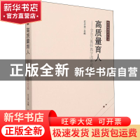 正版 高质量育人--金东方教师教学改革论文集/教师教育研究丛书