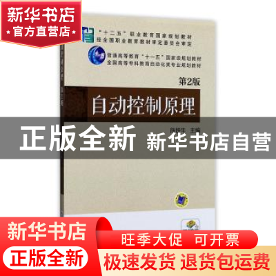 正版 自动控制原理 陈铁牛主编 机械工业出版社 9787111489214 书
