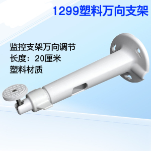 册视监控万向摄像机吊装壁装塑料室外支架1299zj个
