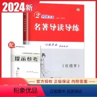 红楼梦 名著导读导练 高中通用 [正版]2024南方凤凰台名著导读导练红楼梦高中学生名著助读系列全国通用版学生用书全新解