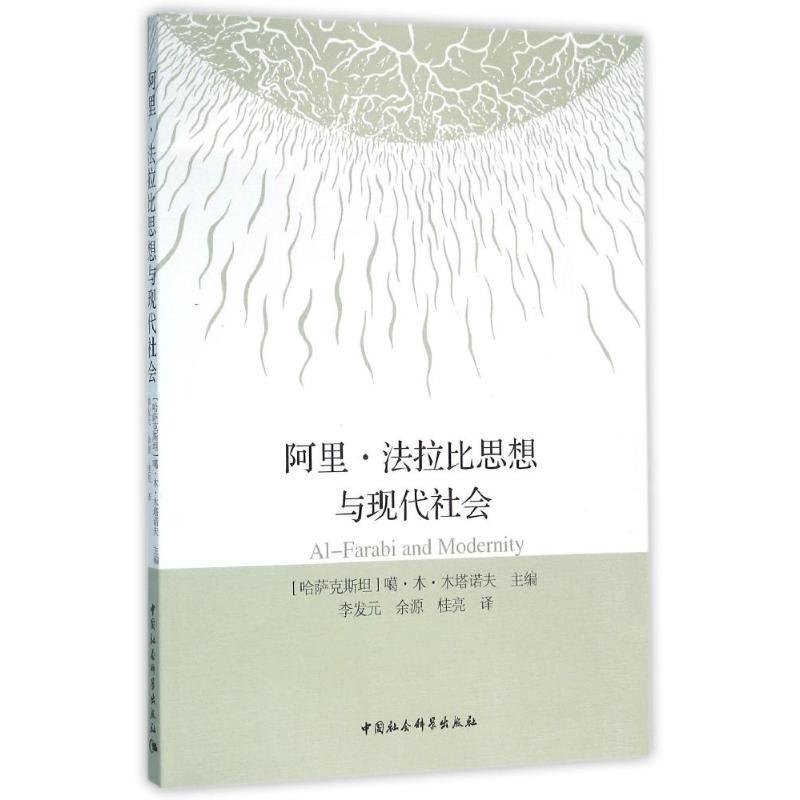 正版新书]阿里.法拉比思想与现代社会李发元//余源//桂亮9787516