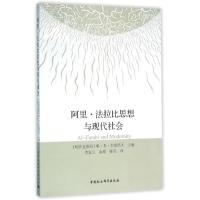 正版新书]阿里.法拉比思想与现代社会李发元//余源//桂亮9787516