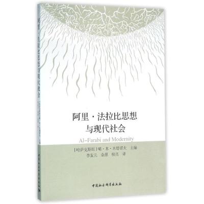 正版新书]阿里.法拉比思想与现代社会李发元//余源//桂亮9787516