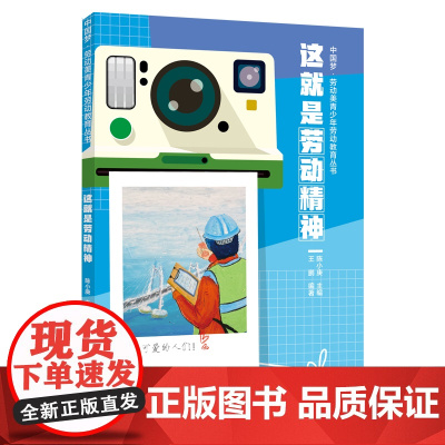 中国梦·劳动美青少年劳动教育丛书 这就是劳动精神