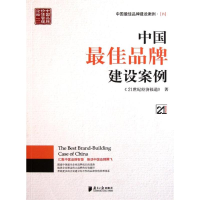 [M]中国最佳品牌建设案例4-9787549102457