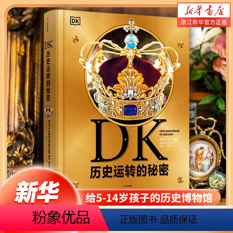 DK运转系列全3册 [正版]DK历史运转的秘密 英国DK公司著 解密历史发展背后的原因及逻辑 通过123个历史大转折讲述