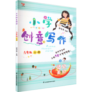 醉染图书小学创意写作 6年级 上册9787553784342