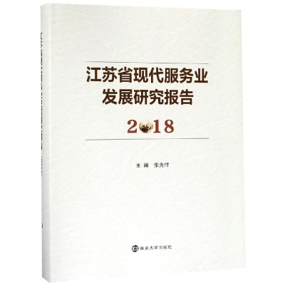 醉染图书(2018)江苏省现代服务业发展研究报告9787305217944