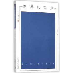 [M]世界的歌声-9787551311786