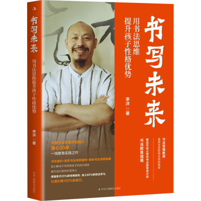 醉染图书书写未来 用书法思维提升孩子格优势9787515837772