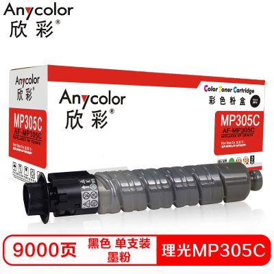 欣彩 MP305C硒鼓(墨粉)黑色单支装(适用理光305+SP打印机)打印页数: 9000
