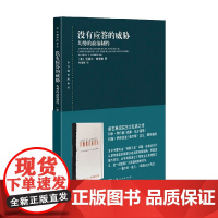 没有应答的威胁 均势的政治制约 兰德尔·施韦勒 著 政治军事