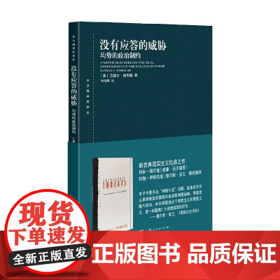 没有应答的威胁 均势的政治制约 兰德尔·施韦勒 著 政治军事