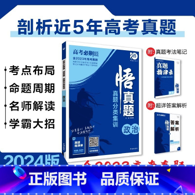 [含23年高考真题]分类集训--政治 全国通用 [正版]2024真题全刷悟真题全国通用真题解读数学物理化学英语语文生物地
