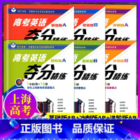 基础版+进阶版+冲刺版A+B 全6本 高考英语夺分精练任选 [正版]世纪外教高考英语夺分精练基础版进阶版冲刺版A版B版全