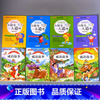 全8册-成语故事+小故事大道理 [正版]小学生课外书阅读的书籍中华上下五千年父与子全集格林童话彩图注音版绘本幼儿园儿童早
