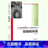 [正版]猕猴桃传奇 创新报国70年报告文学丛书 李青松著 亲访猕猴桃种植与推广专家 原创纪实性报告文学人文历史书籍浙江
