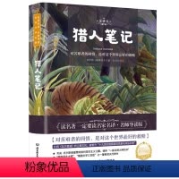 [正版]导读版猎人笔记 七年级上册 屠格涅夫著 小学初中生读课外书名著经典原著 外国文学社科书籍 9-12-15岁儿童