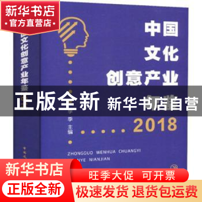 正版 中国文化创意产业年鉴:2018 李季主编 中国建筑工业出版社 9