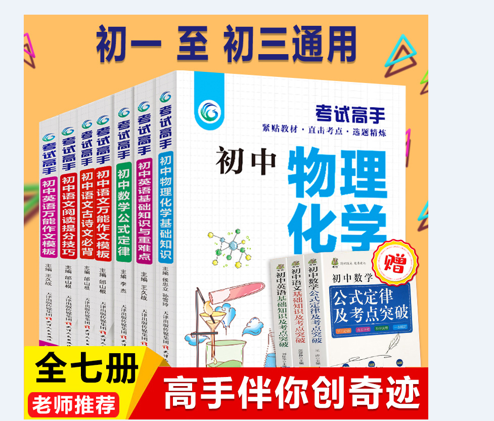 考试高手全套7册 贴近选题精练初中数理化生公式定律知识大全七八九年级数学物理化学初中考复习资料中学数理化公式定理题库