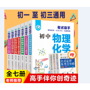 考试高手全套7册 贴近选题精练初中数理化生公式定律知识大全七八九年级数学物理化学初中考复习资料中学数理化公式定理题库