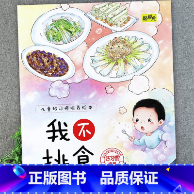 我不挑食 [正版]儿童好习惯培养系列绘本2-3到4-5-6岁幼儿园宝宝小中大班儿童阅读书籍自律童书亲子睡前故事书图画书情