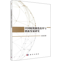 音像中国财税制度改革与创新发展研究宋凤轩