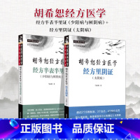 全2册胡希恕经方医学 经方半表半里证 少阳病与厥阴病 +经方里阴证 太阴病 马家驹 著 中国中医药出版社 中 [正版]