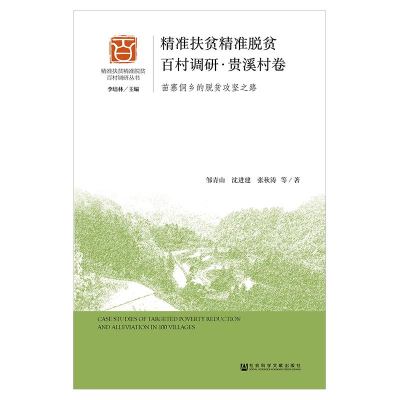 [M]精准扶贫精准脱贫百村调研(贵溪村卷)-9787520135580