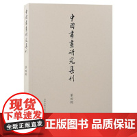 中国书画研究集刊(第四辑)9787573213457 上海古籍出版社 薛龙春 主编 2024-12
