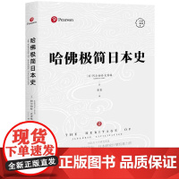 哈佛极简日本史