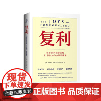 复利:全球顶尖投资者的31节认知与决策思维课