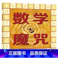 数学魔咒(硬壳精装) [正版]启蒙数学魔咒硬壳精装绘本图画书蒲公英童书馆出品书籍