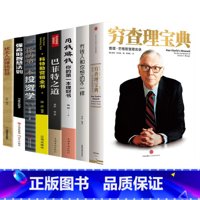 [正版]穷查理宝典全8册 查理芒格的智慧箴言录有钱人和你想的不一样用钱赚钱巴菲特之道抖音同款理财从零开始学理财股票入门基