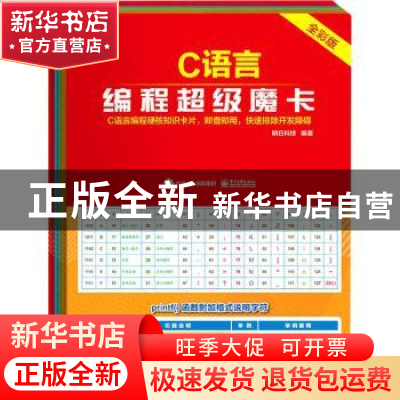 正版 C语言编程超级魔卡(全彩版) 明日科技 电子工业出版社 97871