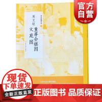 周文矩重屏会棋图 周文矩文苑图 中国绘画名品 正版图书籍 上海书画出版社 世纪出版