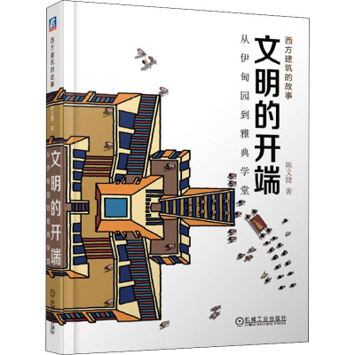 [M]文明的开端 从伊甸园到雅典学堂-9787111616917