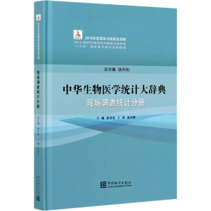 醉染图书中华生物医学统计大词典 现场调查统计分册9787503794254