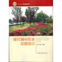 正版新书]现代城市滨水景观设计尹安石9787503857607
