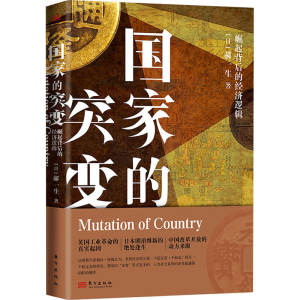 [M]国家的突变 崛起背后的经济逻辑-9787520724364