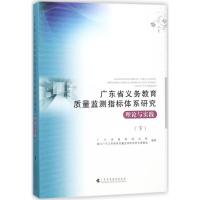 正版新书]广东省义务教育质量监测指标体系研究(理论与实践.下