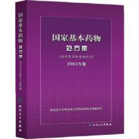正版新书]《国家基本药物处方集》(化学药品和生物制品)2012年