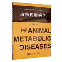 音像动物代谢病学杨建成主编
