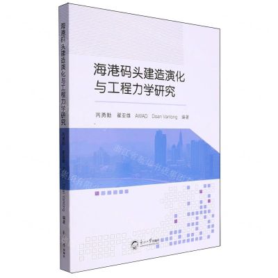 [N]海港码头建造演化与工程力学研究-9787551735018