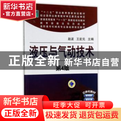 正版 液压与气动技术 赵波,王宏元主编 机械工业出版社 97871114