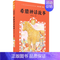 希腊神话故事 [正版]列那狐的故事有声版蜗牛小经典全集彩色小学生三四五六年级课外阅读书目福建少年儿童出版社幼儿绘本蜗牛小