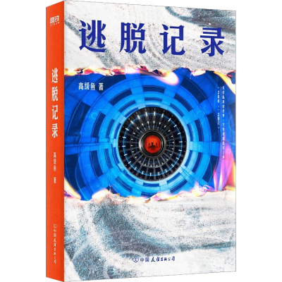 [M]逃脱记录-9787505755697