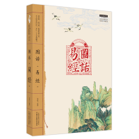 正版新书]图话《易经》龙若飞编著9787513279208