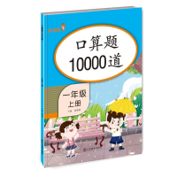 醉染图书口算题10000道 一年级上册9787533087777