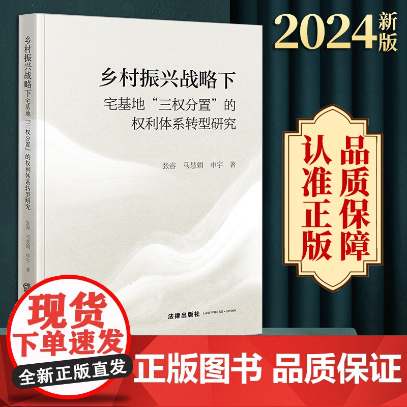 2024新版 乡村振兴战略下宅基地“三权分置”的权利体系转型研究 张睿 马慧娟 申宇著 法律出版社